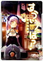 すうぃーぱっ！ - 生活改善編 - すうぃーぱっ！ - 生活改善編 -の表紙画像