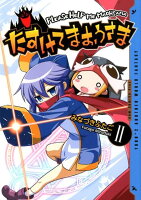 たすけてまおうさま 第2巻の表紙画像