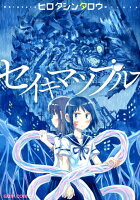 セイキマツブルー セイキマツブルーの表紙画像