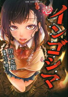 インゴシマ（壱） インゴシマ（壱）の表紙画像