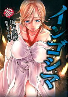 インゴシマ（参） インゴシマ（参）の表紙画像