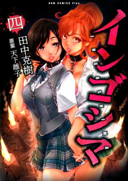 インゴシマ（四） インゴシマ（四）の表紙画像