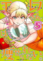 エルフさんは痩せられない。 第5巻の表紙画像