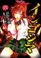 インゴシマ 第6巻の表紙画像