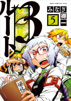 ルート3（5巻） 第5巻の表紙画像