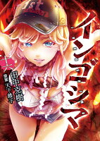 インゴシマ16 インゴシマ16の表紙画像