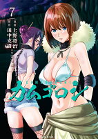 カムゴロシ7 カムゴロシ7の表紙画像