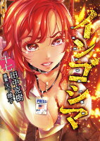 インゴシマ17 インゴシマ17の表紙画像