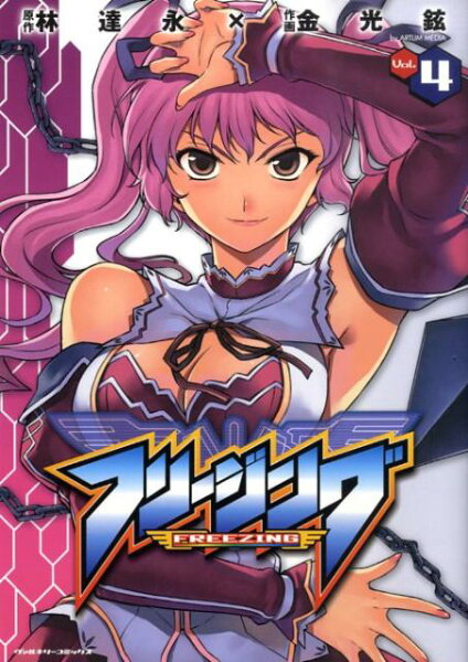 フリージング 第4巻の表紙画像