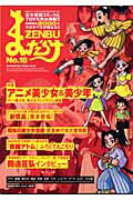 まんだらけzenbu（no．18） まんだらけzenbu（no．18）の表紙画像