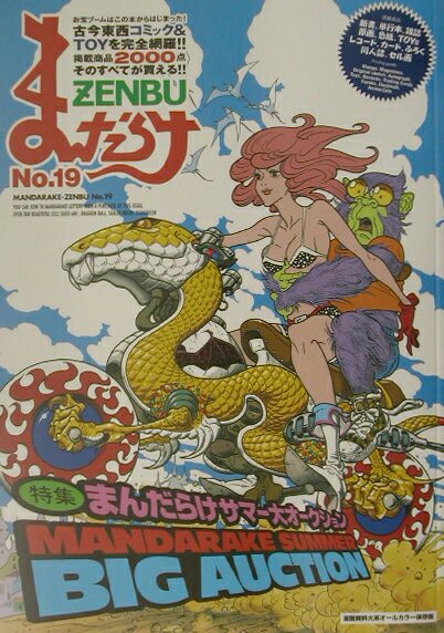 まんだらけzenbu（no．19） まんだらけzenbu（no．19）の表紙画像