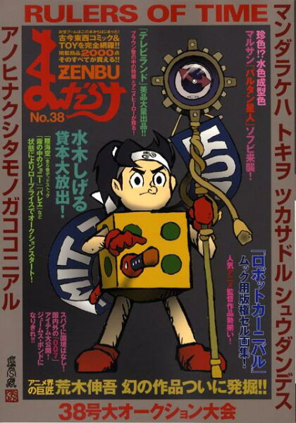 まんだらけzenbu（no．38） まんだらけzenbu（no．38）の表紙画像