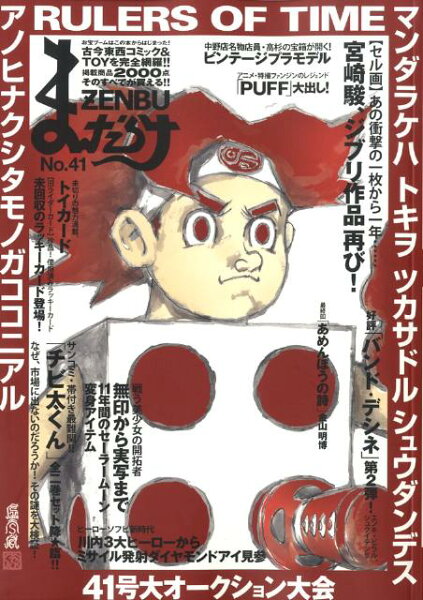 まんだらけzenbu（no．41） まんだらけzenbu（no．41）の表紙画像