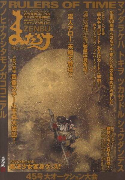 まんだらけzenbu（no．45） まんだらけzenbu（no．45）の表紙画像