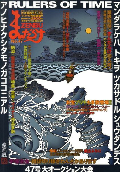 まんだらけZENBU（no．47） まんだらけZENBU（no．47）の表紙画像