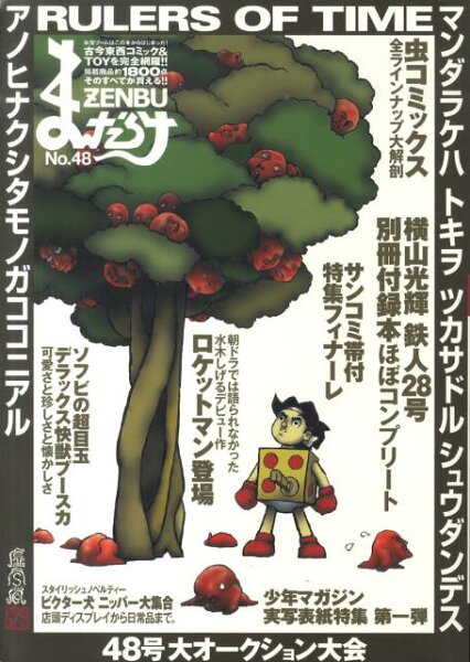 まんだらけZENBU（no．48） まんだらけZENBU（no．48）の表紙画像