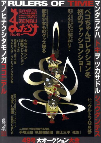 まんだらけZENBU（no．49） まんだらけZENBU（no．49）の表紙画像