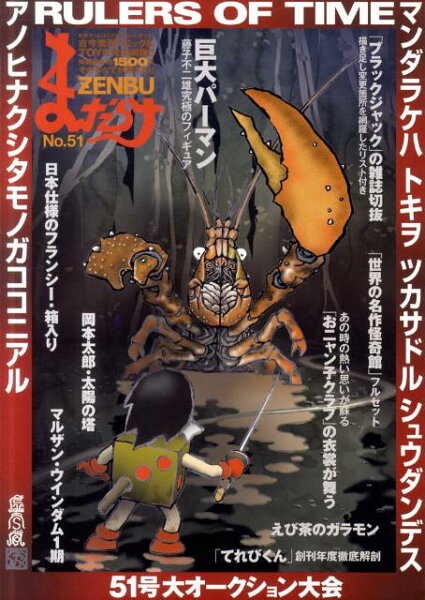 まんだらけZENBU（no．51） まんだらけZENBU（no．51）の表紙画像