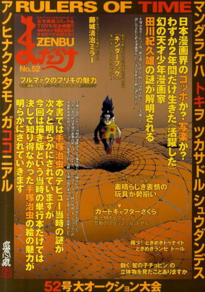 まんだらけZENBU（no．52） まんだらけZENBU（no．52）の表紙画像