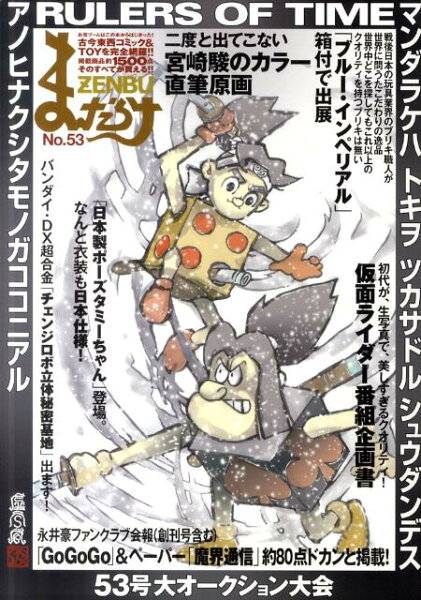 まんだらけZENBU（no．53） まんだらけZENBU（no．53）の表紙画像