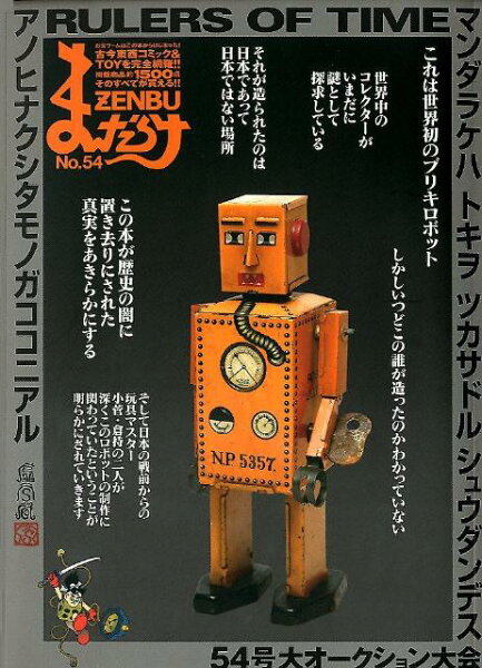 まんだらけZENBU（no．54） まんだらけZENBU（no．54）の表紙画像