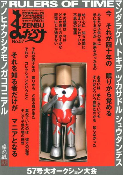 まんだらけZENBU（no．57） まんだらけZENBU（no．57）の表紙画像