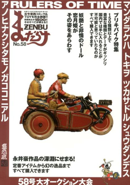 まんだらけZENBU（no．58） まんだらけZENBU（no．58）の表紙画像