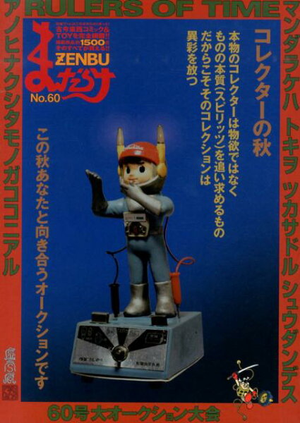 まんだらけZENBU（no．60） まんだらけZENBU（no．60）の表紙画像