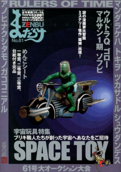 まんだらけZENBU（no．61） まんだらけZENBU（no．61）の表紙画像