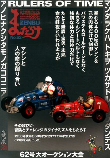 まんだらけZENBU（no．62） まんだらけZENBU（no．62）の表紙画像