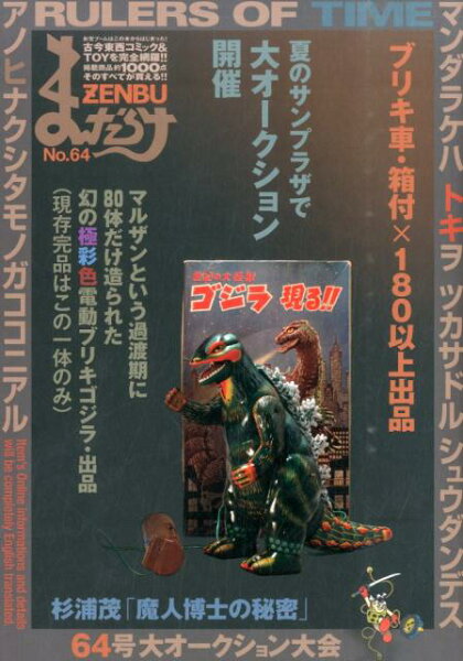 まんだらけZENBU（no．64） まんだらけZENBU（no．64）の表紙画像