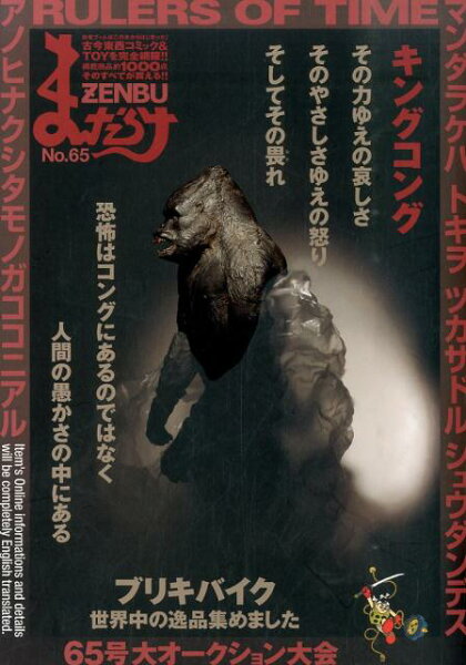 まんだらけZENBU（no．65） まんだらけZENBU（no．65）の表紙画像