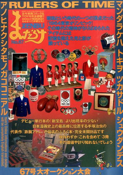 まんだらけZENBU（no．67） まんだらけZENBU（no．67）の表紙画像