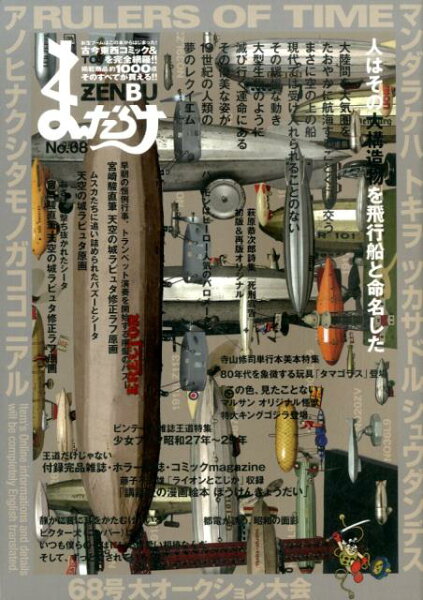 まんだらけZENBU（no．68） まんだらけZENBU（no．68）の表紙画像