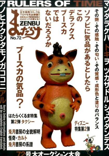 まんだらけZENBU（no．72） まんだらけZENBU（no．72）の表紙画像