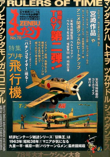 まんだらけZENBU（no．78） まんだらけZENBU（no．78）の表紙画像