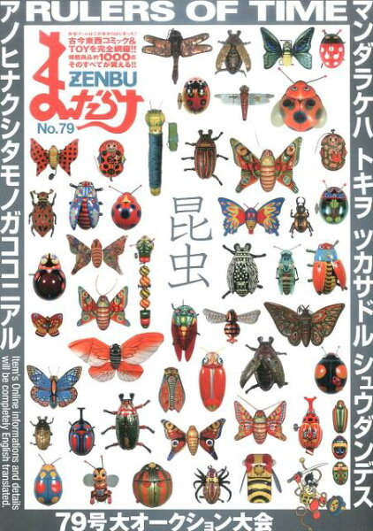 まんだらけZENBU（no．79） まんだらけZENBU（no．79）の表紙画像