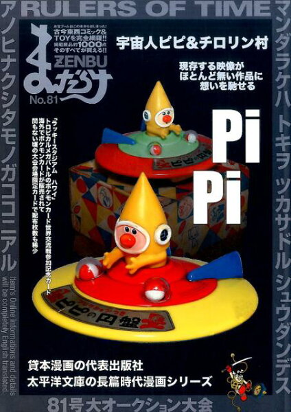 まんだらけZENBU（no．81） まんだらけZENBU（no．81）の表紙画像