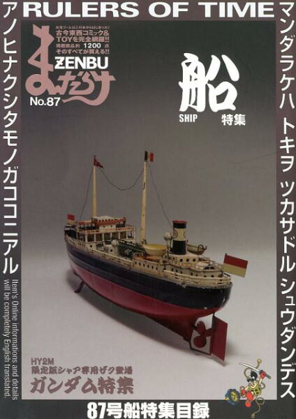 まんだらけZENBU（no．87） まんだらけZENBU（no．87）の表紙画像