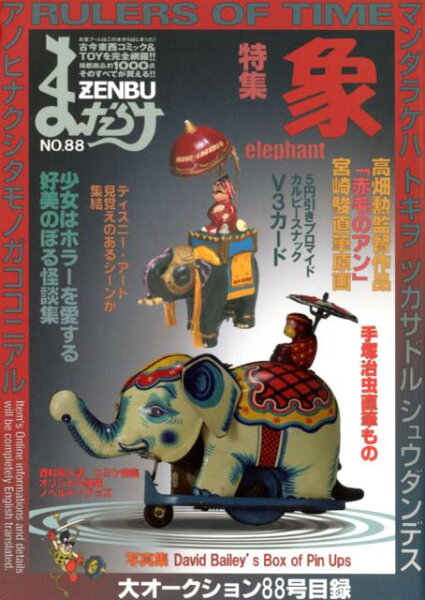 まんだらけZENBU（no．88） まんだらけZENBU（no．88）の表紙画像