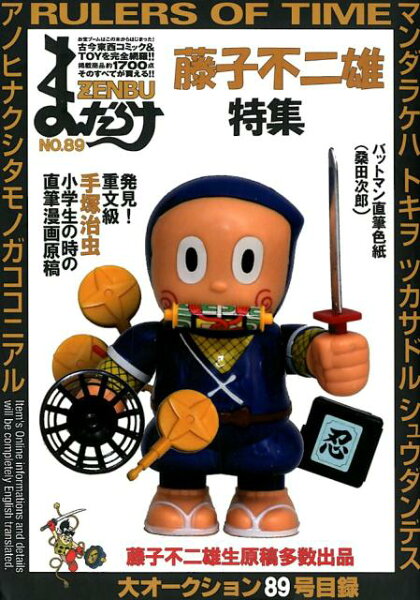 まんだらけZENBU（No．89） まんだらけZENBU（No．89）の表紙画像