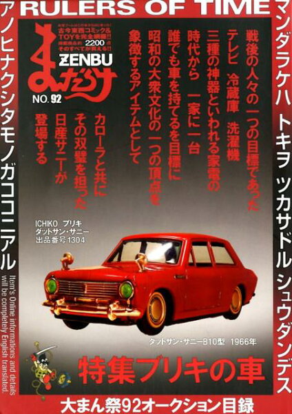 まんだらけZENBU（No．92） まんだらけZENBU（No．92）の表紙画像