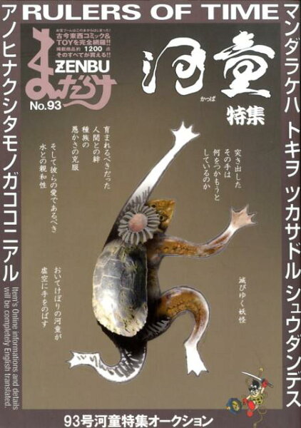 まんだらけZENBU（No．93） まんだらけZENBU（No．93）の表紙画像