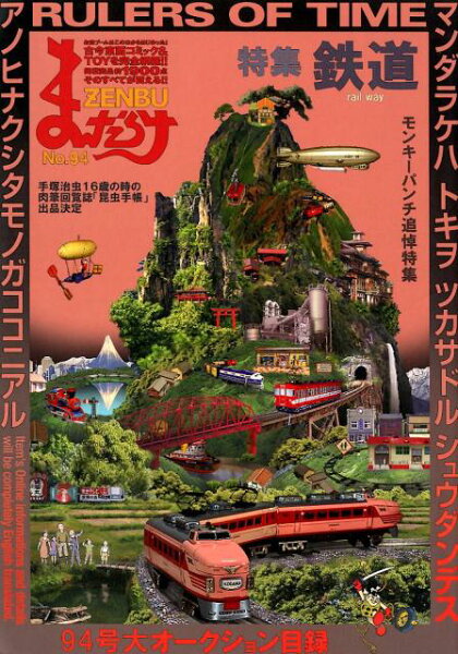 まんだらけZENBU（No．94） まんだらけZENBU（No．94）の表紙画像
