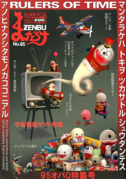 まんだらけZENBU（No．95） まんだらけZENBU（No．95）の表紙画像