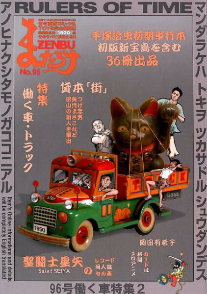 まんだらけZENBU（No．96） まんだらけZENBU（No．96）の表紙画像