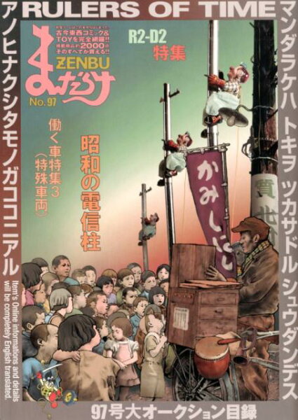 まんだらけZENBU（No．97） まんだらけZENBU（No．97）の表紙画像