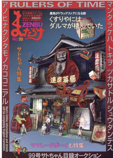 まんだらけZENBU（No．99） まんだらけZENBU（No．99）の表紙画像