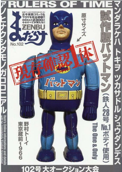 まんだらけZENBU（No．102） まんだらけZENBU（No．102）の表紙画像