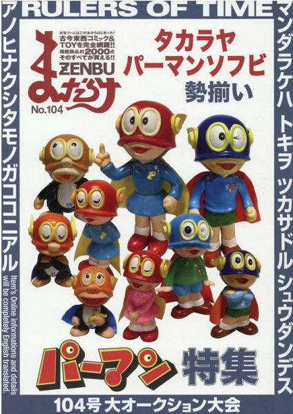 まんだらけZENBU（No．104） まんだらけZENBU（No．104）の表紙画像